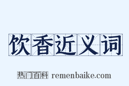 饮香近义词是什么意思的图片